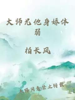 大师兄他身娇体弱