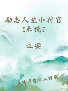 励志人生小村官[系统]