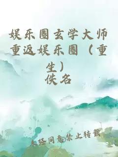 娱乐圈玄学大师重返娱乐圈（重生）