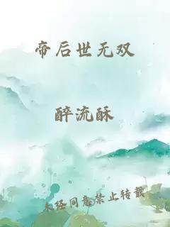 帝后世无双