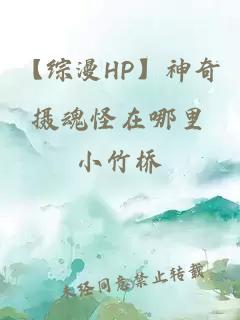 【综漫HP】神奇摄魂怪在哪里