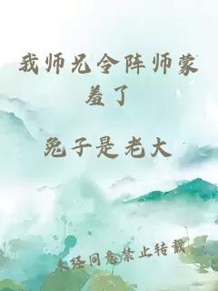 我师兄令阵师蒙羞了