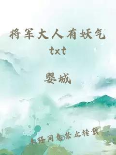 将军大人有妖气txt