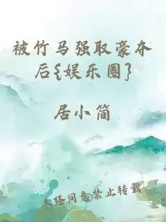 被竹马强取豪夺后{娱乐圈}