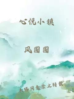 心悦小镇