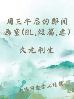 周三午后的那间画室(BL,短篇,虐)