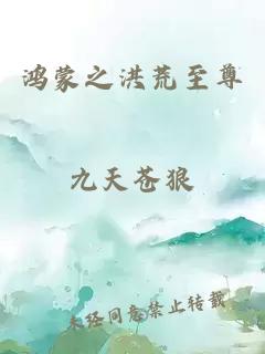 鸿蒙之洪荒至尊