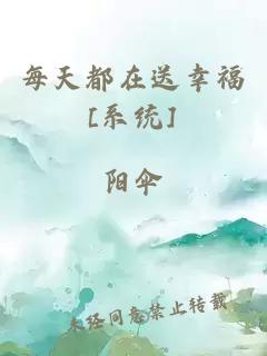 每天都在送幸福[系统]