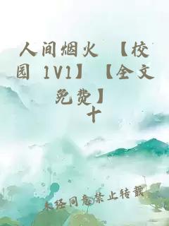 人间烟火 【校园 1V1】【全文免费】