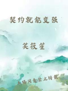 契约就能变强