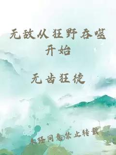 无敌从狂野吞噬开始