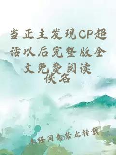 当正主发现CP超话以后完整版全文免费阅读