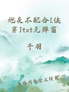 炮灰不配合[快穿]txt无弹窗