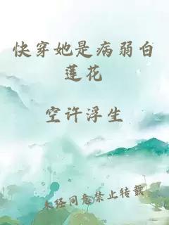 快穿她是病弱白莲花