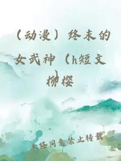 （动漫）终末的女武神（h短文）