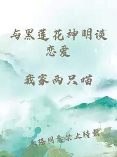 与黑莲花神明谈恋爱