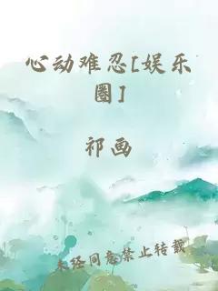 心动难忍[娱乐圈]