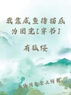 我靠咸鱼撸猫成为团宠[穿书]