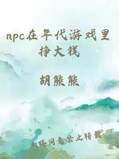 npc在年代游戏里挣大钱