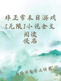 非正常末日游戏[无限]小说全文阅读