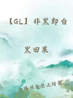 【GL】非黑即白