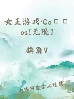 女王游戏·Co□□os[无限]