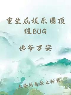 重生成娱乐圈顶级BUG