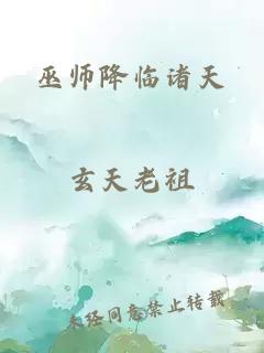 巫师降临诸天