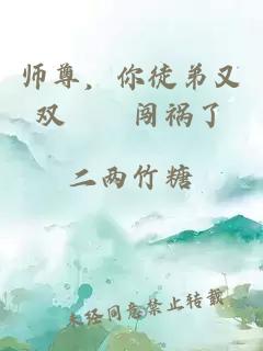 师尊，你徒弟又双叒叕闯祸了