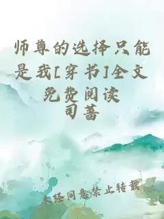 师尊的选择只能是我[穿书]全文免费阅读