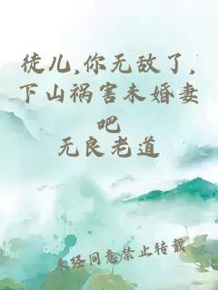 徒儿,你无敌了,下山祸害未婚妻吧