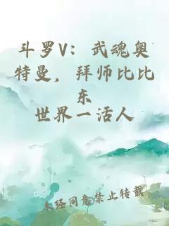 斗罗V：武魂奥特曼，拜师比比东