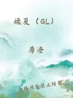 燥夏（GL）