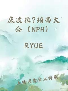 底波拉?珀西大公（NPH）