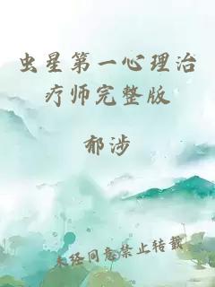 虫星第一心理治疗师完整版