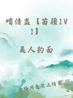 嗜情蛊【苗疆1V1】