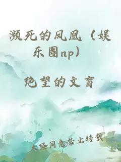 濒死的凤凰（娱乐圈np）