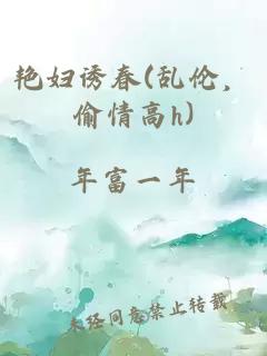 艳妇诱春(乱伦，偷情高h)