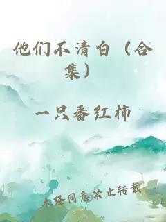 他们不清白（合集）