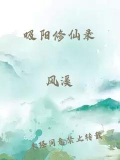 吸阳修仙录