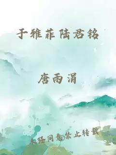 于雅菲陆君铭