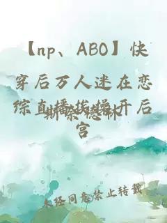 【np、ABO】快穿后万人迷在恋综直播挨操开后宫