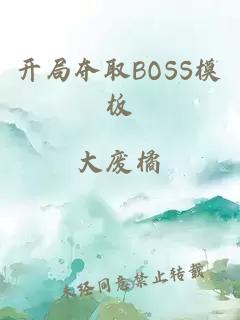 开局夺取BOSS模板