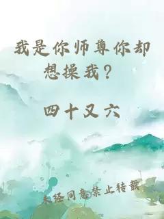 我是你师尊你却想操我？