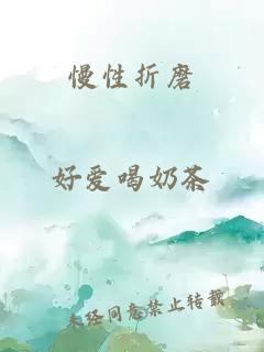 慢性折磨