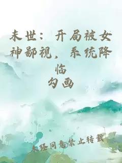 末世：开局被女神鄙视，系统降临