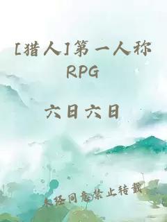 [猎人]第一人称RPG