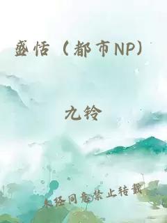 盛恬（都市NP）