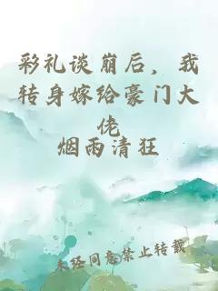 彩礼谈崩后，我转身嫁给豪门大佬