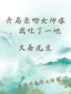 开局亲吻女神像，我吐了一地